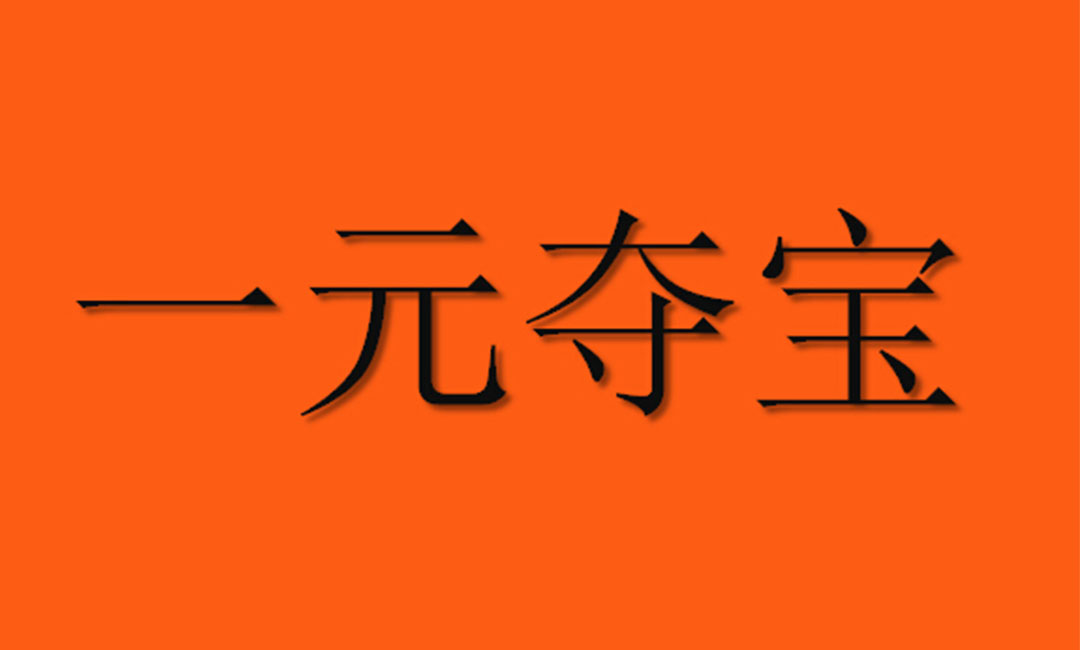 南平南平一元购物安卓APP开发案例