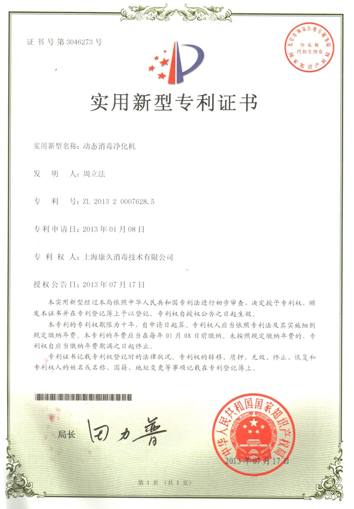 “南平康久专利证书2