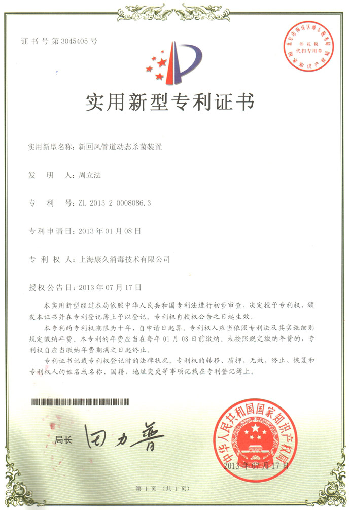 “南平康久专利证书5