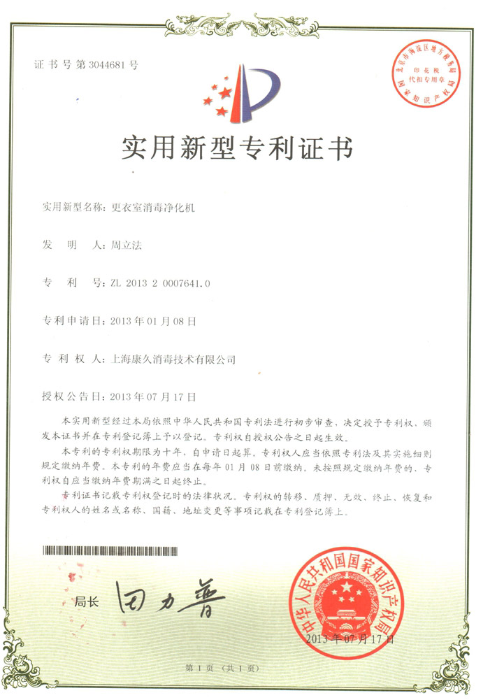 “南平康久专利证书3